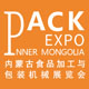 第十八届内蒙古食品加工与包装机械展览会