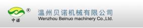 温州贝诺机械有限公司