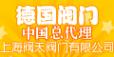 德国威利WILLIE阀门有限公司上海办事处