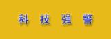 烟台锐通安全设备有限公司