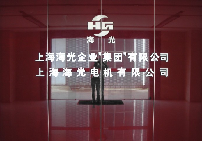 上海海光电机有限公司