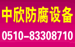 无锡中欣防腐设备有限公司