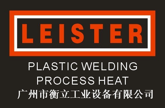 LEISTER总代理广州市衡立工业设备有限公司