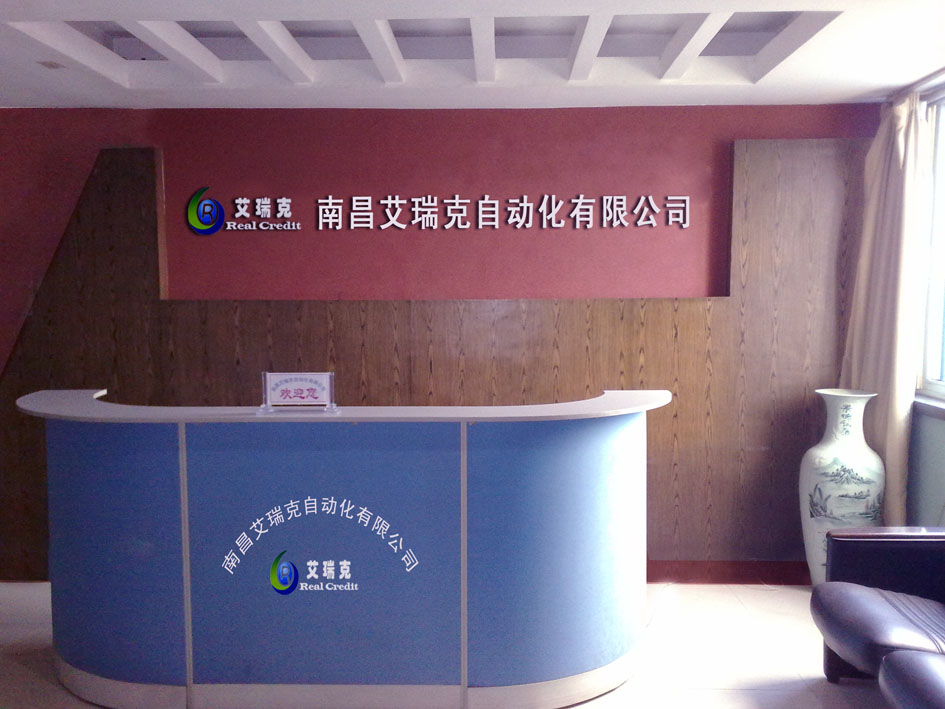 南昌艾瑞克自动化有限公司