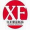 烟台兴丰塑胶制品有限公司