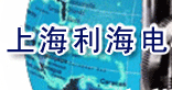 上海利海电机有限公司