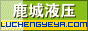 昆山市鹿城液压气动有限公司