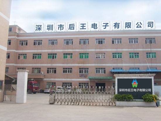 深圳市后王电子科技有限公司