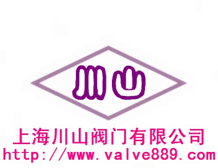 上海川山阀门有限公司