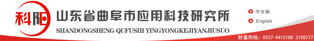 山东济宁曲阜应用科技研究所
