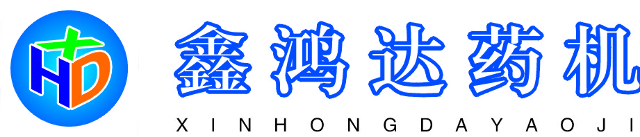 鑫鸿达制药机械厂