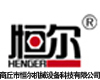 商丘市恒尔机械设备科技有限公司