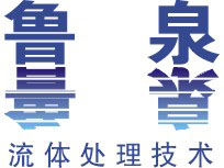 潍坊鲁泉环保设备有限公司