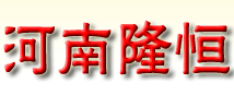 河南隆恒贸易有限公司