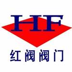 上海红阀阀门有限公司