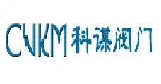 上海科谋阀门有限公司