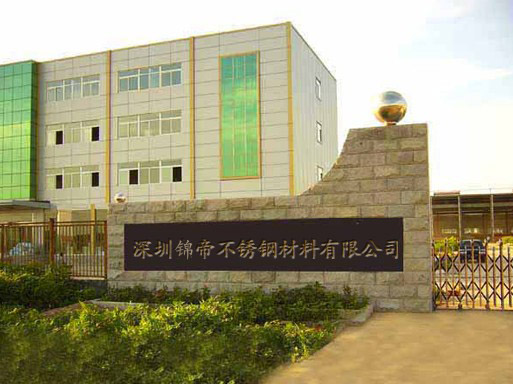 深圳锦帝不锈钢材料有限公司