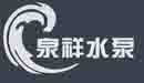 济南泉祥水泵设备有限公司