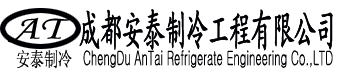 成都安泰制冷工程有限公司