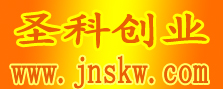 济南圣科技术开发公司