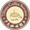 7天咖啡服务