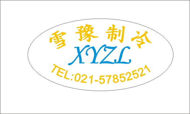 上海雪豫制冷设备有限公司