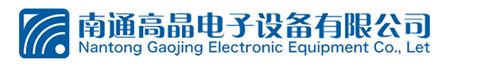 南通高晶电子设备有限公司