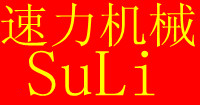 溧阳市速力机械制造有限公司
