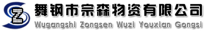 舞钢市宗森物资有限公司