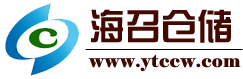 烟台海召仓储设备有限公司