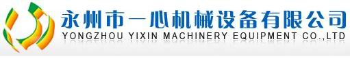 永州市一心机械设备有限公司