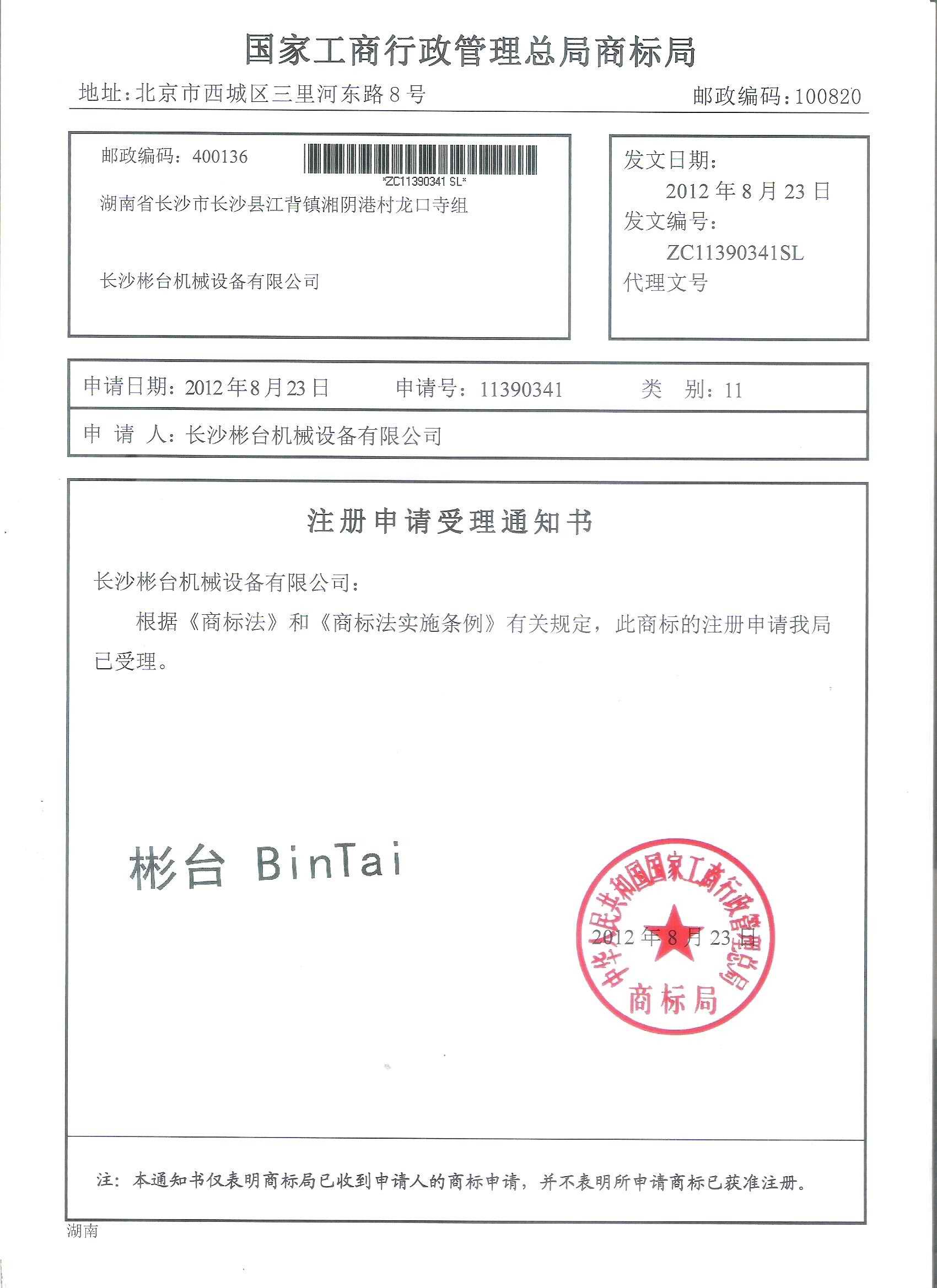 长沙彬台机械设备有限公司
