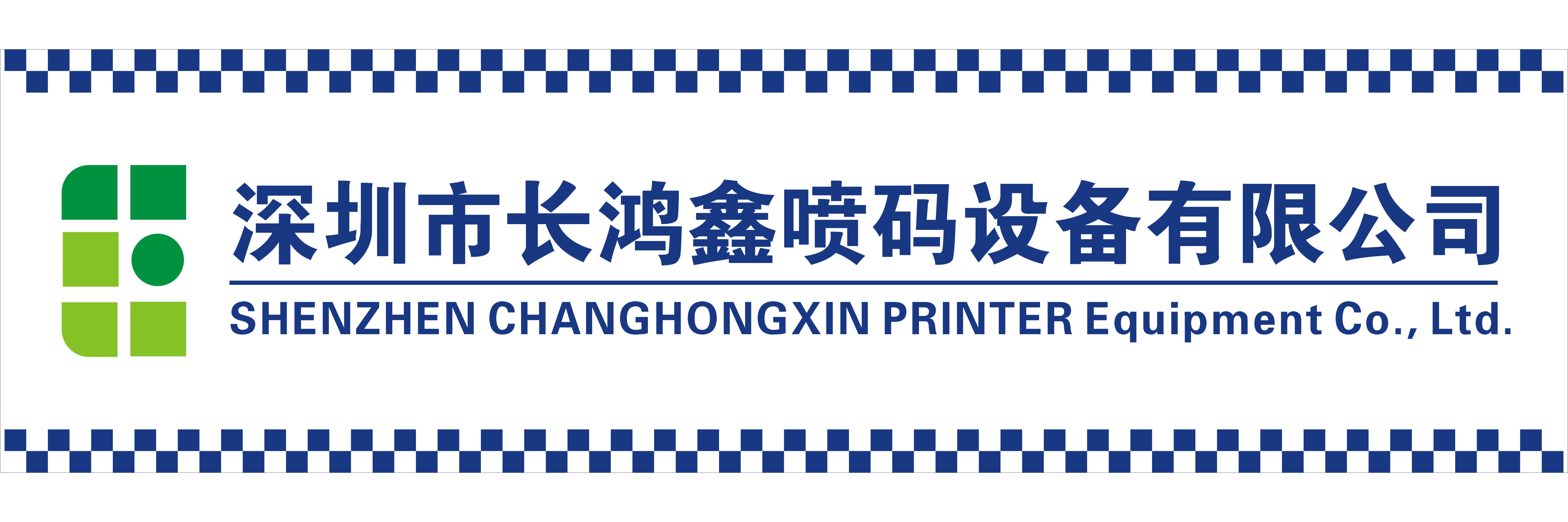 深圳市长鸿鑫喷码设备有限公司