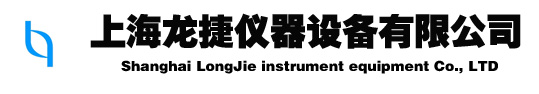 上海龙捷仪器设备有限公司