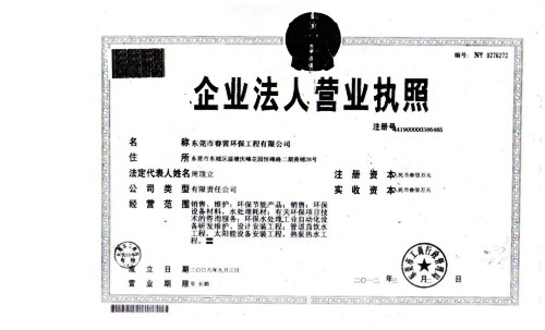 东莞市春雷环保工程有限公司
