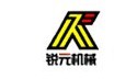 上海锐元机械设备有限公司