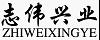 北京志伟兴业机械有限公司