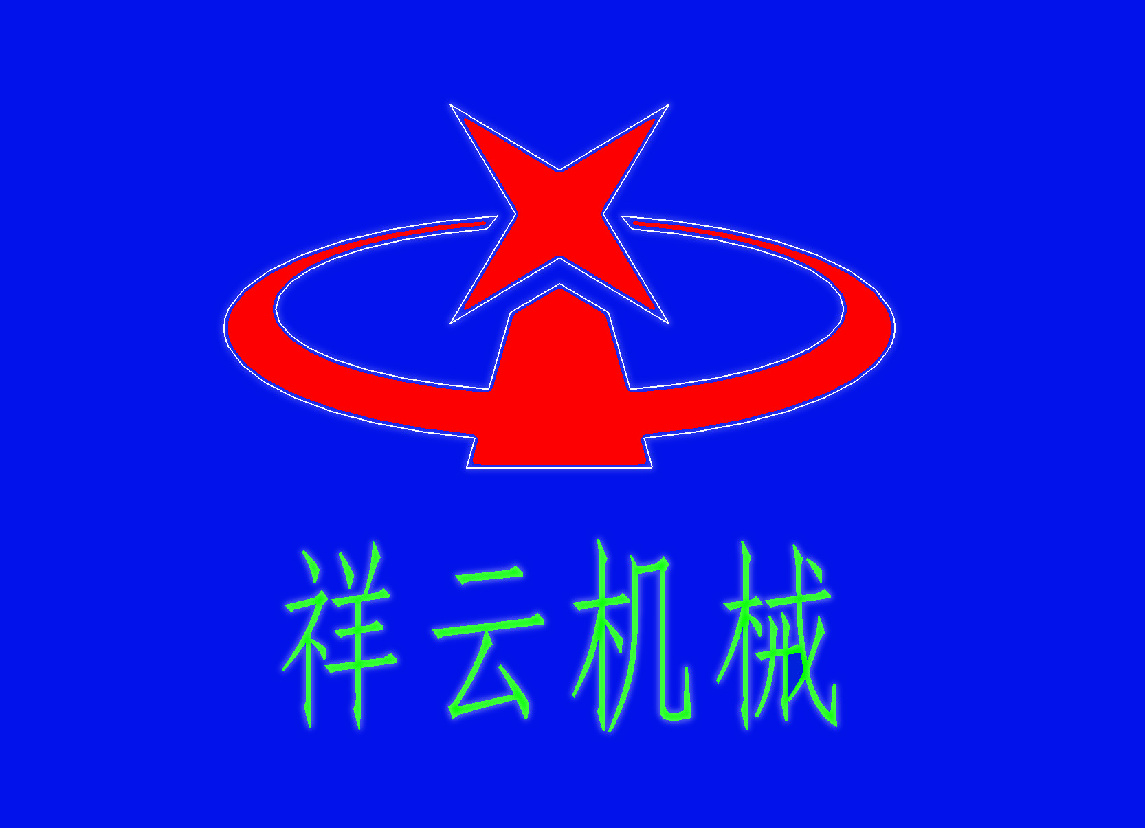 石家庄祥云机械制造有限公司