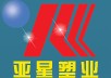 泰州市亚星塑业有限公司