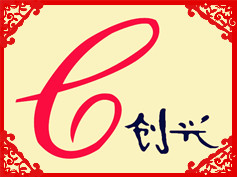 青州市创兴机械有限公司