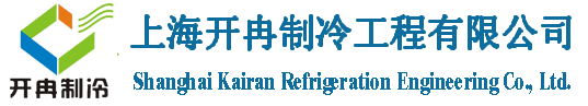 上海开冉制冷工程有限公司