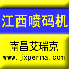 北京康迪喷码机赣州办事处