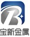 深圳宝新金属制品有限公司