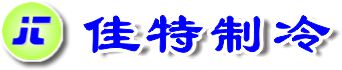武汉佳特制冷设备有限公司