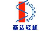 新乡市圣达轻工机械有限公司