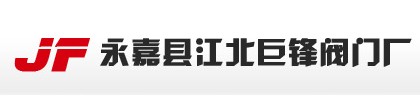 永嘉县江北巨锋阀门厂