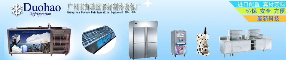 广州市海珠区多好制冷设备厂