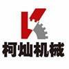上海柯灿机械有限公司