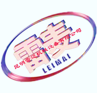 昆明雷迈机械设备有限公司