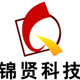 深圳市锦贤科技有限公司